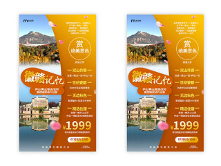 橙色简洁大气徽赣记忆旅游促销手机ui海报h5广告江西旅游